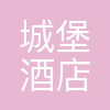 大连城堡酒店开发有限公司