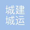 城市运营