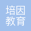 培因(重庆)教育咨询有限公司