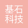 珠海基石科技有限公司