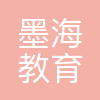 宁波墨海教育科技有限公司