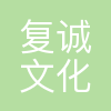 复诚文化