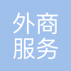 重庆外商服务有限公司