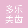 珠海多乐美齿科技术有限公司