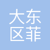 沈阳市大东区菲尼斯教育培训学校