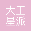 大工星派仿真科技(北京)有限公司