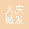 大庆城发集团