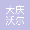 大庆沃尔沃汽车制造有限公司