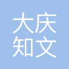 大庆知文知识产权代理有限公司