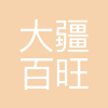 大疆百旺