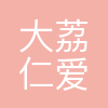 大荔仁爱眼科医院有限公司