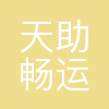天助畅运医疗