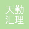 西安天勤汇理投资管理有限公司