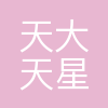 天津天大天星信息技术有限公司
