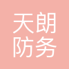 天朗防务