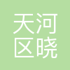 广州市天河区晓晓星火教育培训中心有限公司