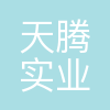 重庆天腾实业有限公司