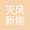天风(无锡)新能源有限公司