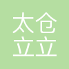 太仓立立文化艺术有限公司