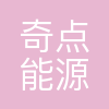 奇点能源