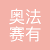 香港奥法赛有限公司上海代表处