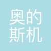 奥的斯