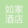 首旅如家