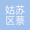 苏州市姑苏区萘思尔教育培训中心有限公司