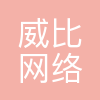 威比网络科技(上海)有限公司