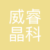 威睿晶科