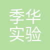 季华实验室