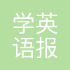 (学英语)报社有限责任公司