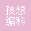 孩想编