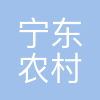宁东农村电力服务有限公司
