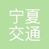宁夏交建