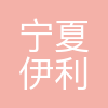 宁夏伊利