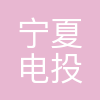 宁夏电投永利能源有限公司