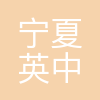 宁夏英中达新材料科技有限公司