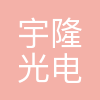宇隆光电