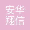 安华翔信息