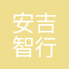 安吉智行物流(安徽)有限公司