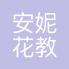 深圳安妮花教育科技有限公司