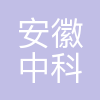 安徽中科东成产业园发展有限公司