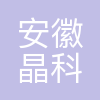安徽晶科能源有限公司