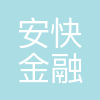 南京安快金融信息服务有限公司