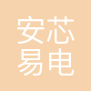 安芯易电子