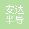重庆安达半导体有限公司