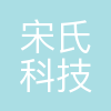 宋氏(广州)科技有限公司