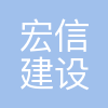 宏信建发