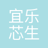 成都宜乐芯生物科技有限公司